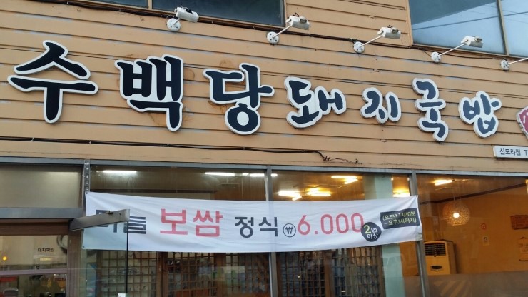 수백당돼지국밥(신모라점)