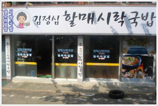 김정심할매시락국밥