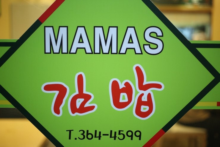 마마스김밥