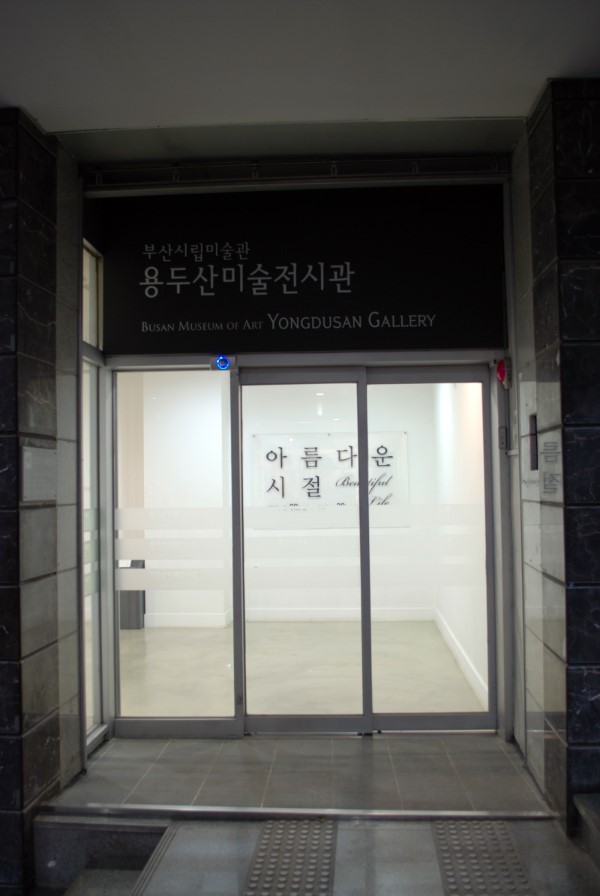 용두산미술전시관