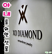 XO다이아몬드