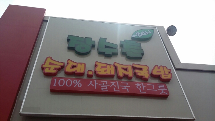 장수촌순대돼지국밥