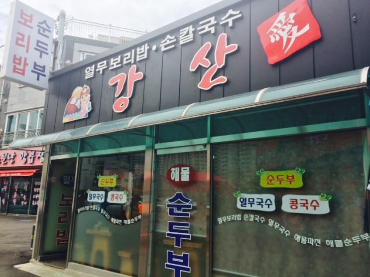 강산식당