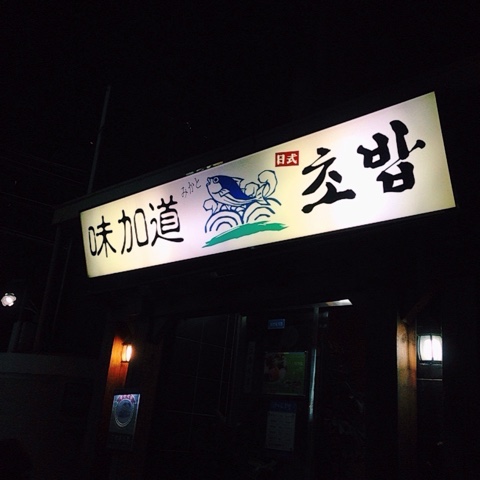 미가도초밥