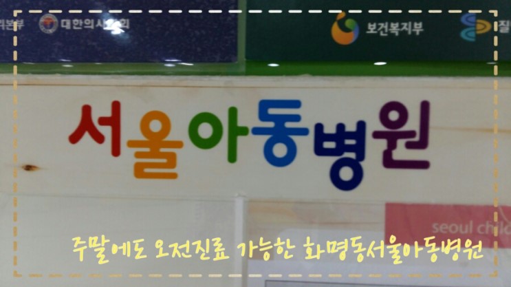 서울아동병원
