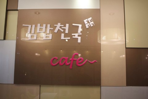 김밥천국카페[삼계점]