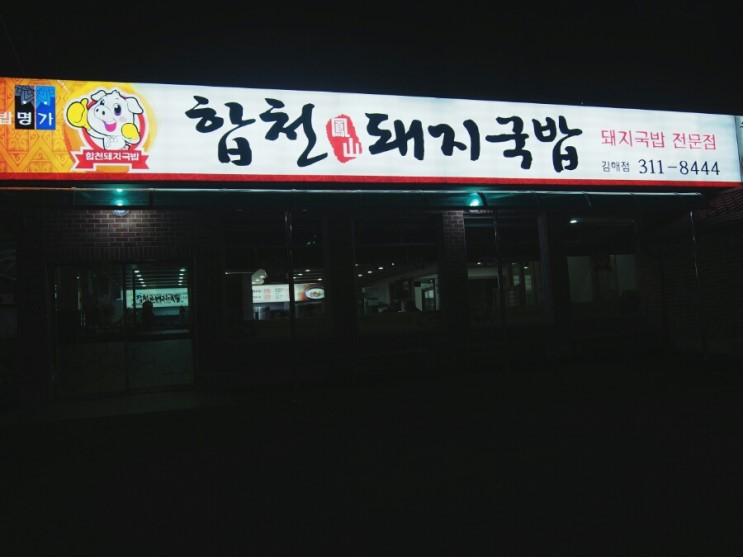 합천봉산돼지국밥[김해점]