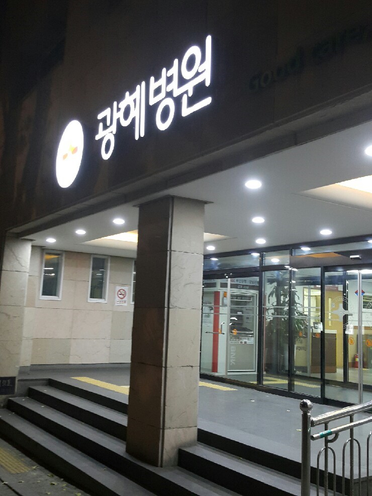 광혜병원