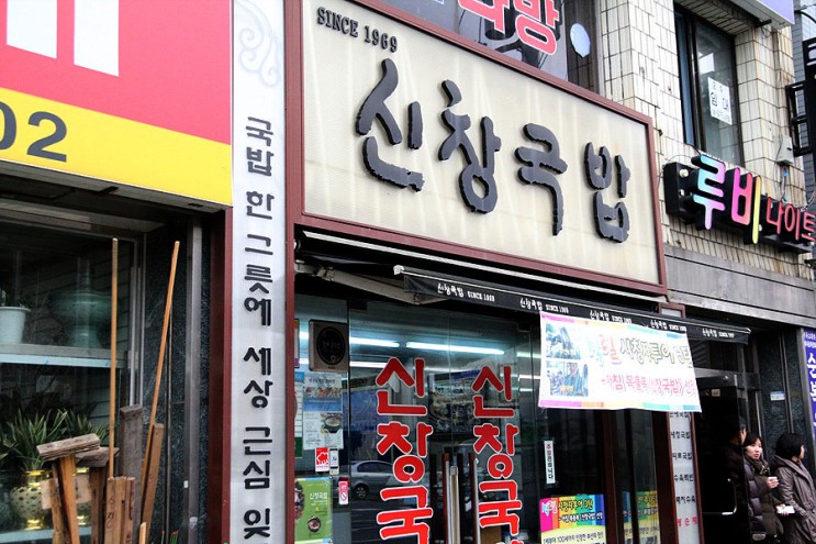 신창국밥