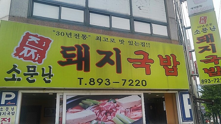 진짜소문난돼지국밥