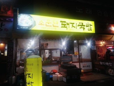 소문난돼지국밥