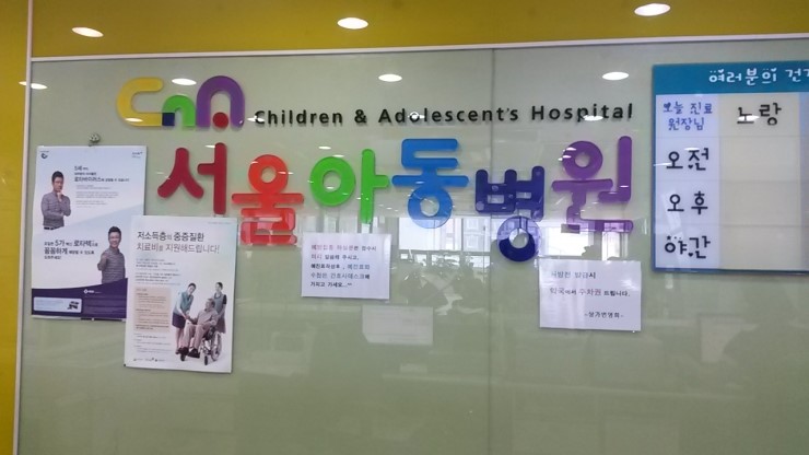 서울아동병원