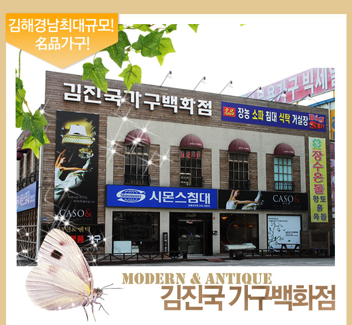 김진국가구백화점