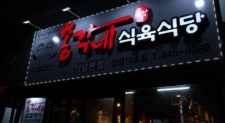 총각네식육식당[진영점]