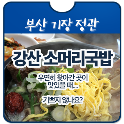 강산소머리국밥
