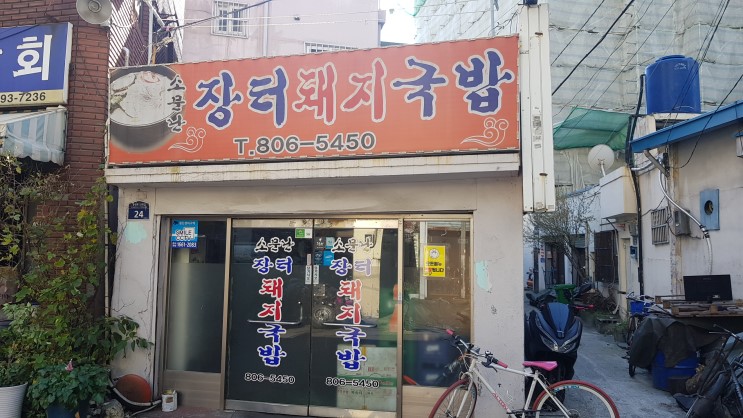 소문난장터돼지국밥