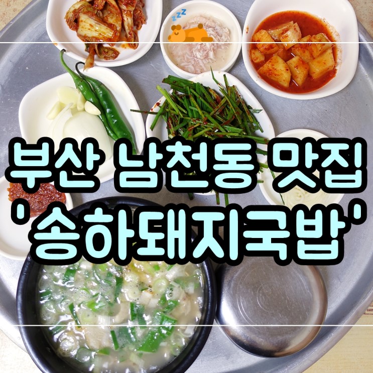 송하돼지국밥