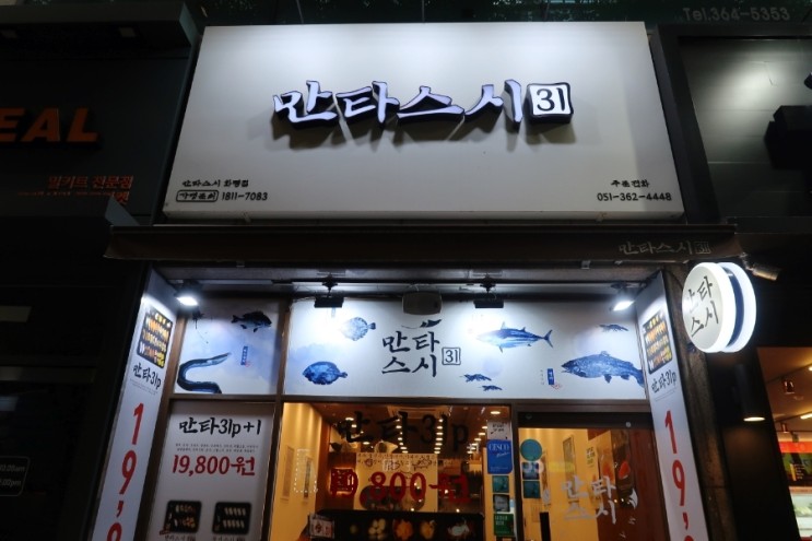 화명동 초밥 맛집 "만타스시31" 가성비 좋은 부산 화명 많타 스시!