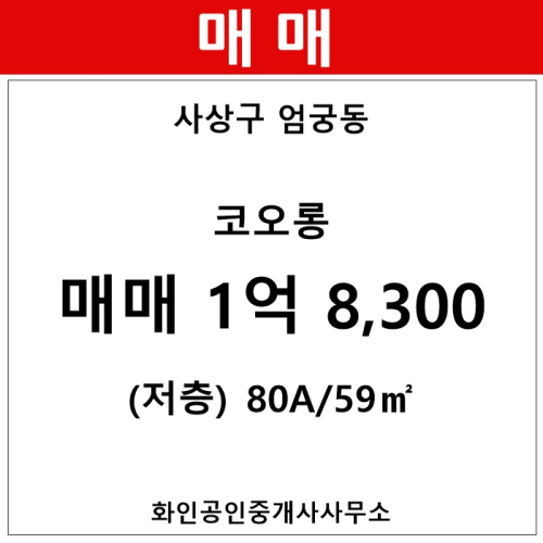 [사상구 아파트] 엄궁동 코오롱 아파트 103동 80A/59㎡ 매매(저/25층)