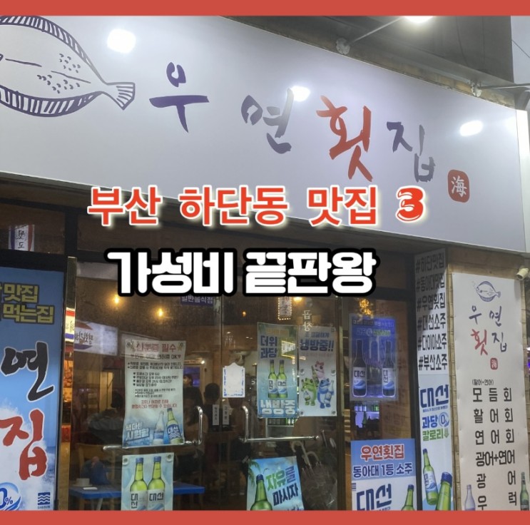 [하단 맛집] 부산 하단동 맛집 3 가성비 끝판왕