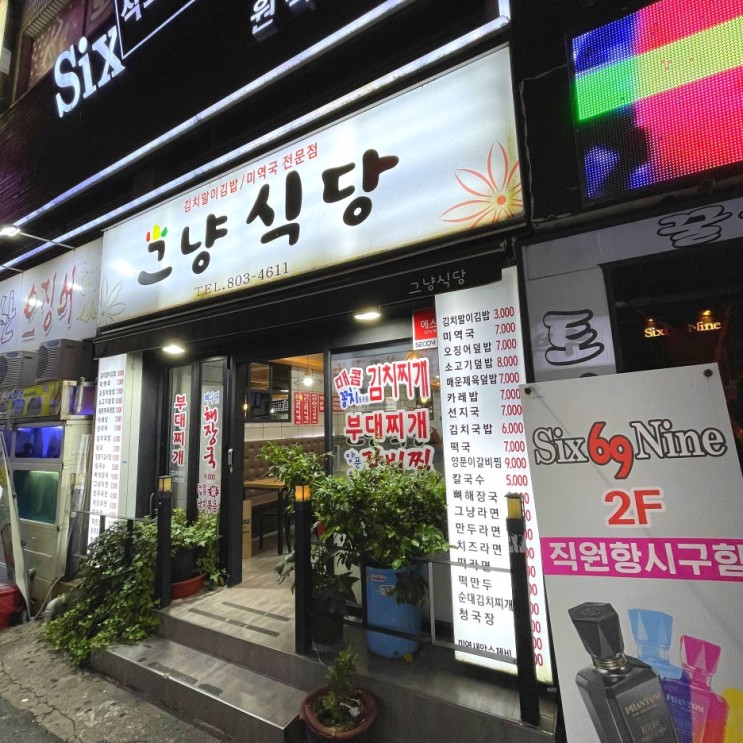 부산 서면 24시 영업 김치말이 김밥이 맛있는 밥집 그냥식당