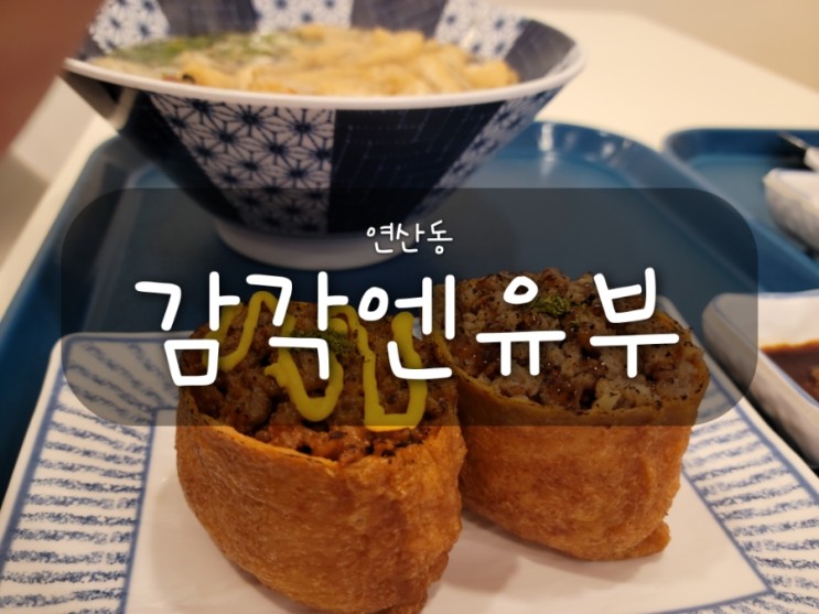 연산맛집 '감각엔유부'- 연산동우동, 유부초밥맛집