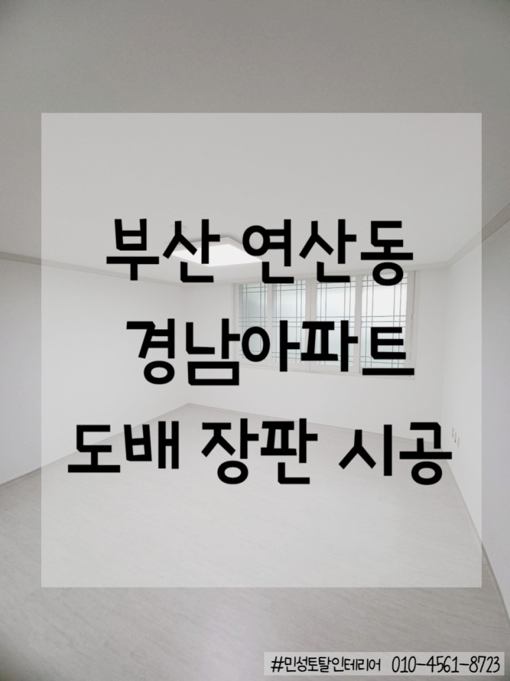 부산 연산동 도배 - 경남아파트 실크 도배/장판 시공