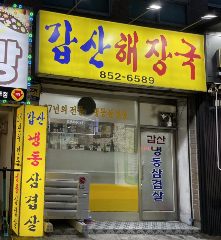 <연산동 갑산해장국> 연산동 맛집, 냉동삼겹살맛집